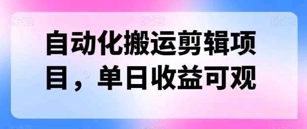自动化搬运，批量剪辑，多平台发布日入1500+极客联盟-网创项目资源站-副业项目-创业项目-搞钱项目极客联盟