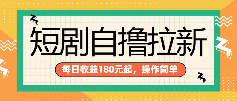 短剧自撸拉新项目，一部手机每天轻松180元，多手机多收益极客联盟-网创项目资源站-副业项目-创业项目-搞钱项目极客联盟