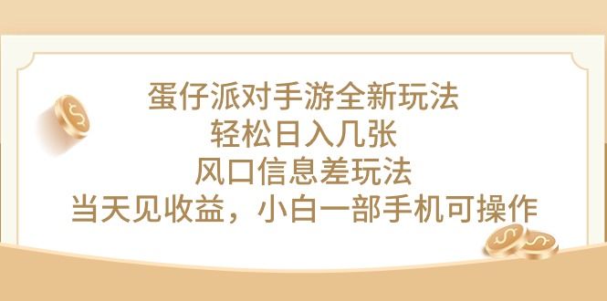 蛋仔派对手游全新玩法，轻松日入几张，风口信息差玩法，当天见收益极客联盟-网创项目资源站-副业项目-创业项目-搞钱项目极客联盟