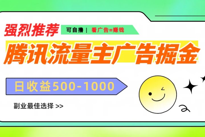 腾讯流量主广告掘金，不一样的自撸玩法，日赚500-1000+，无设备要求极客联盟-网创项目资源站-副业项目-创业项目-搞钱项目极客联盟
