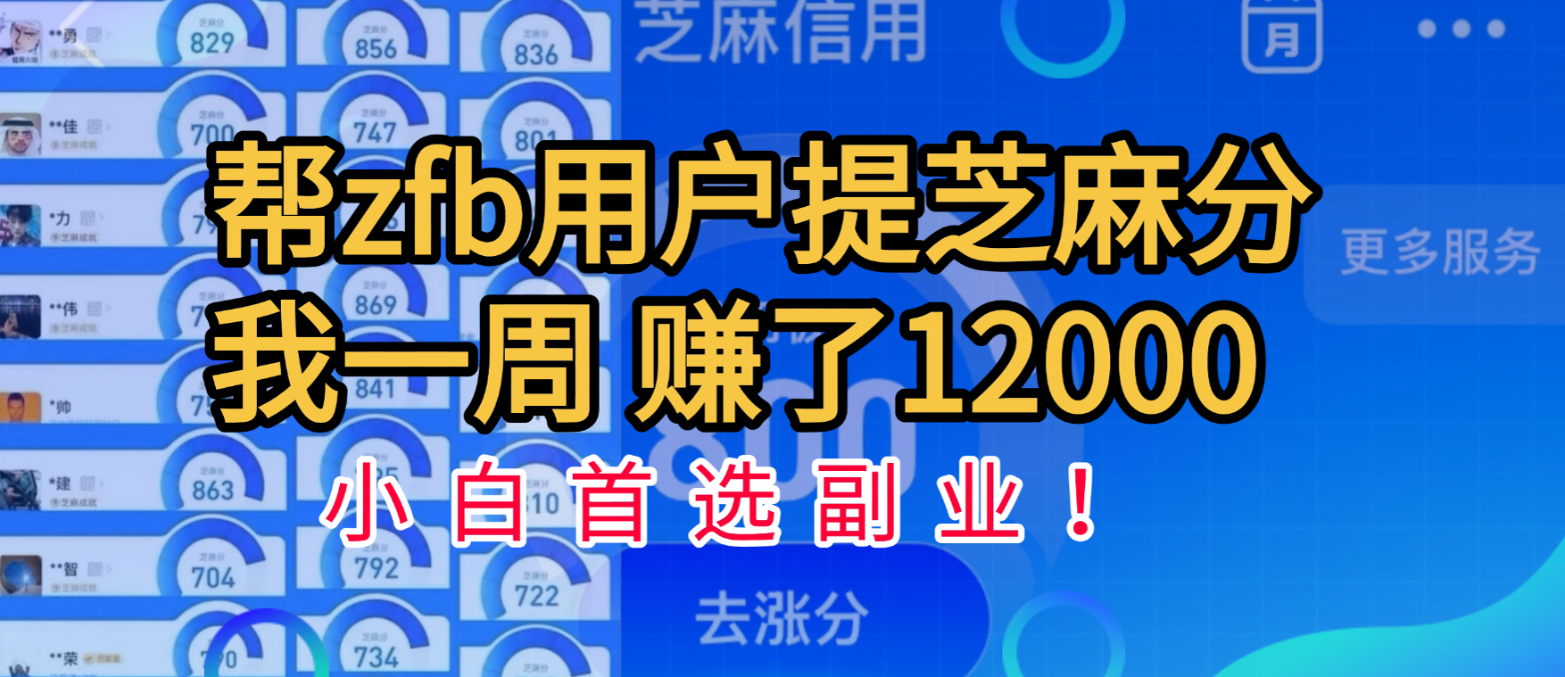 帮支付宝用户提升芝麻分，一周赚了一万二！小白首选副业！极客联盟-网创项目资源站-副业项目-创业项目-搞钱项目极客联盟