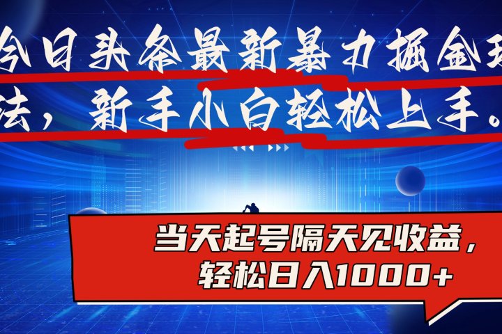 今日头条最新掘金玩法，AI辅助，可矩阵，小白轻松上手，当天起号隔天见收益，轻松日入1000+极客联盟-网创项目资源站-副业项目-创业项目-搞钱项目极客联盟