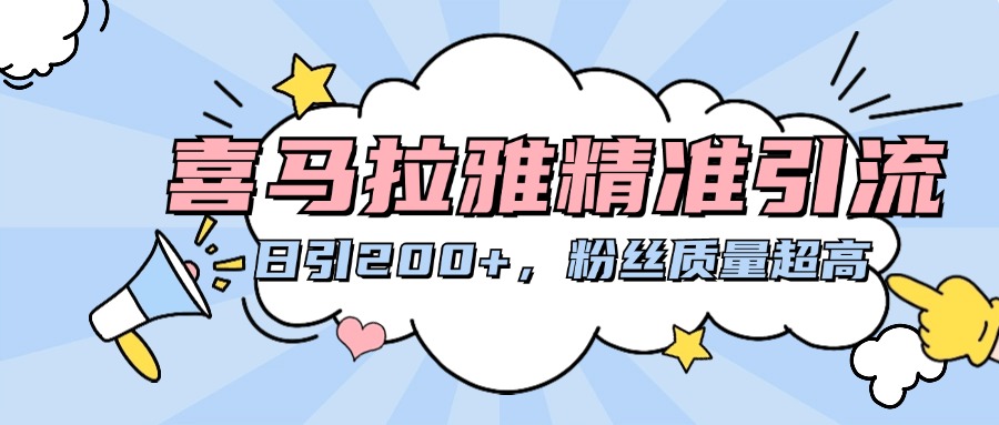 喜马拉雅精准引流，日引200+粉丝质量超高极客联盟-网创项目资源站-副业项目-创业项目-搞钱项目极客联盟