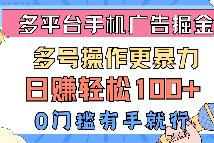 多平台手机广告掘金， 多号操作更暴力，日赚轻松100+，0门槛有手就行极客联盟-网创项目资源站-副业项目-创业项目-搞钱项目极客联盟