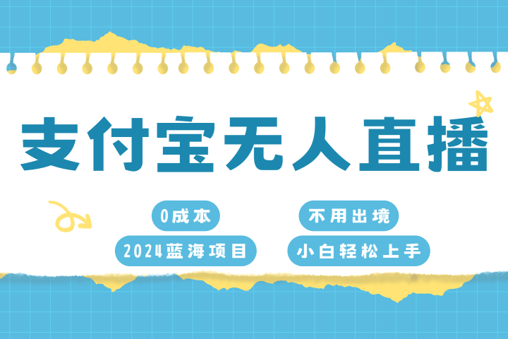 支付宝无人直播项目，单日收益最高8000+极客联盟-网创项目资源站-副业项目-创业项目-搞钱项目极客联盟