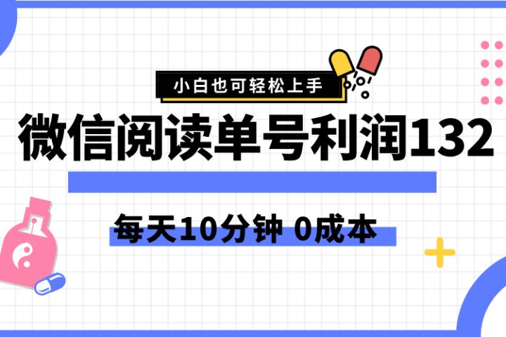 最新微信阅读玩法，每天5-10分钟，单号纯利润132，简单0成本，小白轻松上手极客联盟-网创项目资源站-副业项目-创业项目-搞钱项目极客联盟