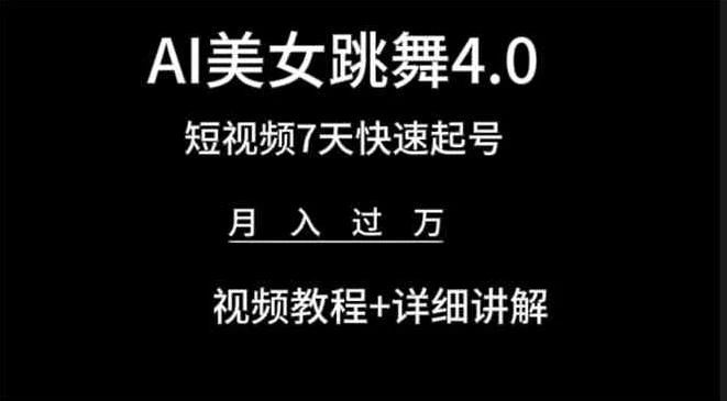 利用AI美女视频掘金，小白可轻松上手，单日暴力变现1000+，想象不到的简单极客联盟-网创项目资源站-副业项目-创业项目-搞钱项目极客联盟