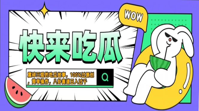 震碎三观的吃瓜故事，一键生成100%过原创，猎奇八卦赛道，简单操作日入过千，可批量极客联盟-网创项目资源站-副业项目-创业项目-搞钱项目极客联盟