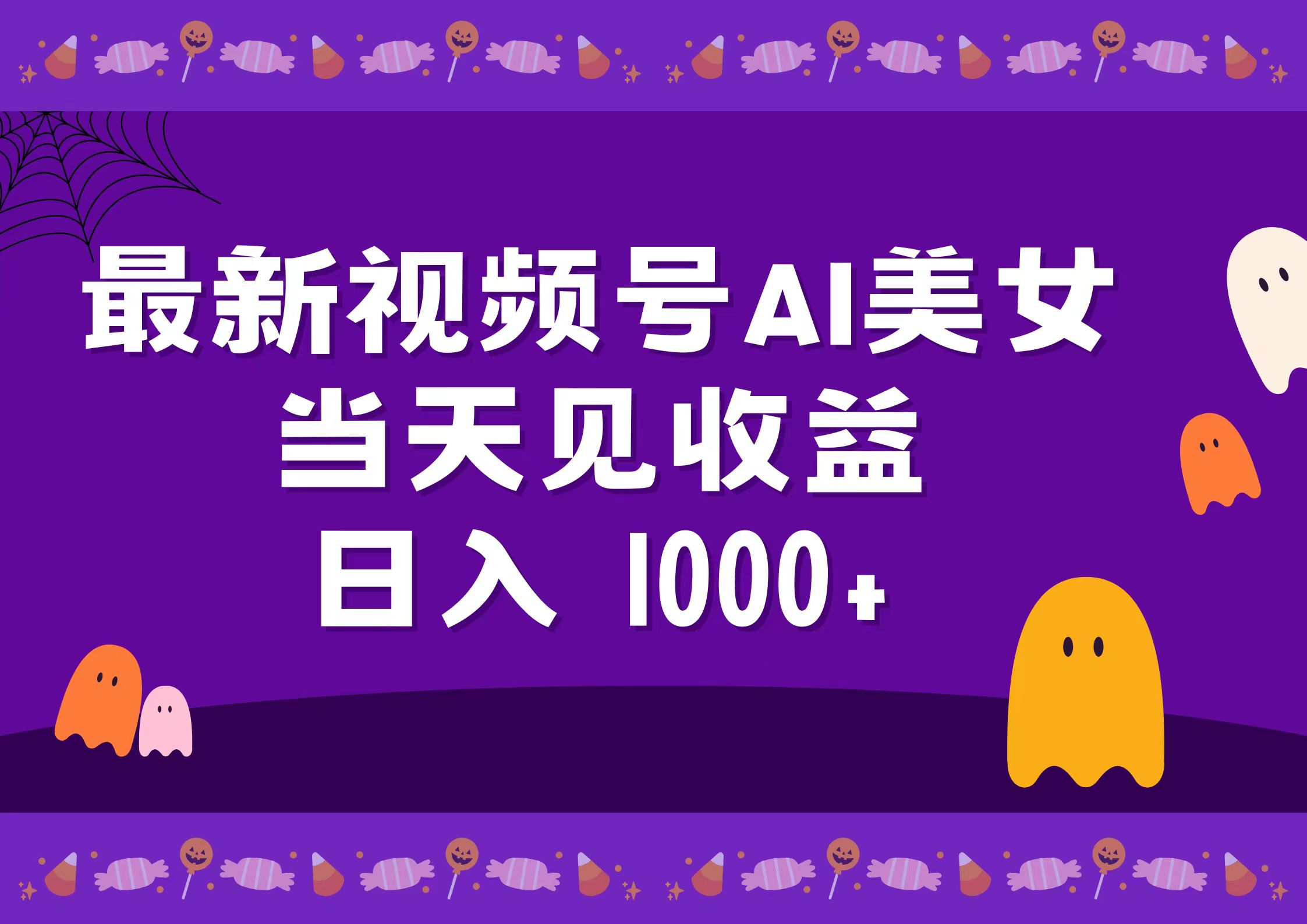 图片[1]极客联盟-网创项目资源站-副业项目-创业项目-搞钱项目2024最新视频号AI美女，当天见收益，日入1000+极客联盟-网创项目资源站-副业项目-创业项目-搞钱项目极客联盟