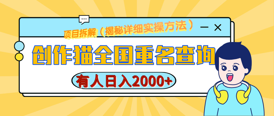创作猫全国重名查询，有人日赚2000+，揭秘详细教程，简单制作极客联盟-网创项目资源站-副业项目-创业项目-搞钱项目极客联盟