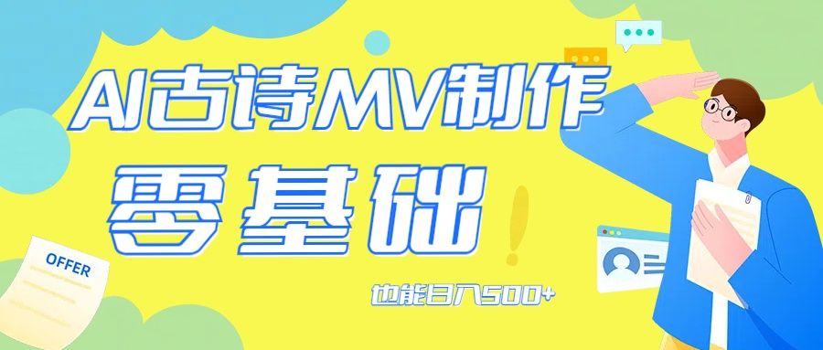 用AI生成古诗mv音乐，那么古诗文作为中华文化的瑰宝，极客联盟-网创项目资源站-副业项目-创业项目-搞钱项目极客联盟