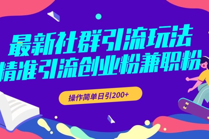 最新社群引流玩法，精准引流创业粉兼职粉，操作简单日引200+极客联盟-网创项目资源站-副业项目-创业项目-搞钱项目极客联盟
