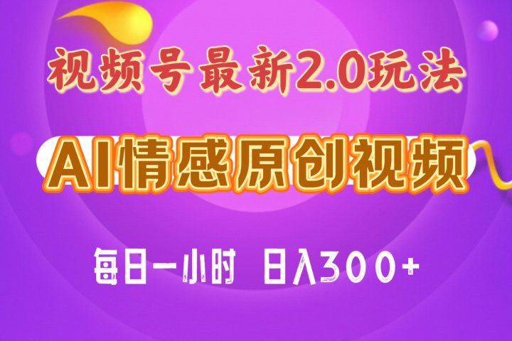视频号情感赛道2.0.纯原创视频，每天1小时，小白易上手，保姆级教学极客联盟-网创项目资源站-副业项目-创业项目-搞钱项目极客联盟