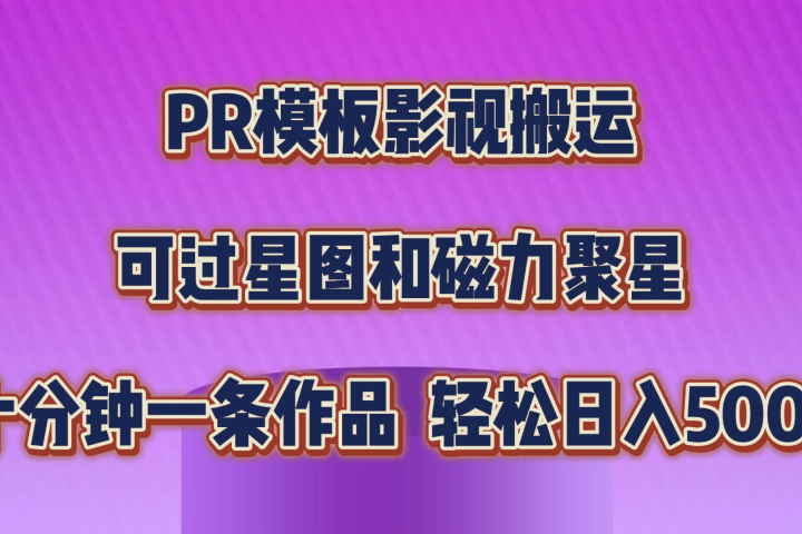PR模板影视搬运，简单操作即可过原创，可过星图和磁力聚星，轻松日入500+极客联盟-网创项目资源站-副业项目-创业项目-搞钱项目极客联盟