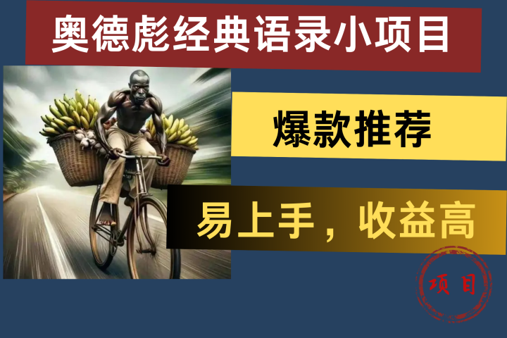 奥德彪经典语录小项目，易上手，收益高，爆款推荐极客联盟-网创项目资源站-副业项目-创业项目-搞钱项目极客联盟