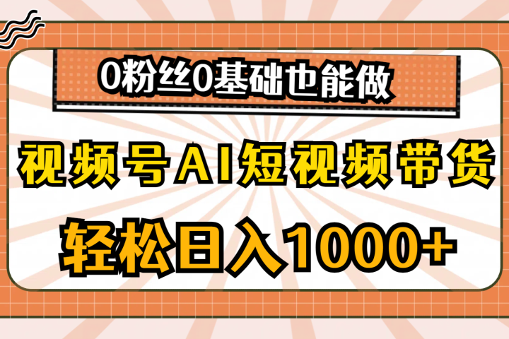 视频号AI短视频带货，轻松日入1000+，0粉丝0基础也能做极客联盟-网创项目资源站-副业项目-创业项目-搞钱项目极客联盟