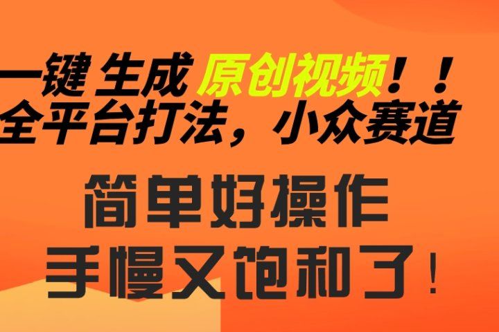 2024一键生成原创，快速上手情感小众赛道，多平台分发极客联盟-网创项目资源站-副业项目-创业项目-搞钱项目极客联盟