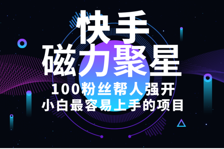 小白最容易上手的项目！售卖磁力聚星开通码，一单20，一天十几单，轻松月入五六千极客联盟-网创项目资源站-副业项目-创业项目-搞钱项目极客联盟