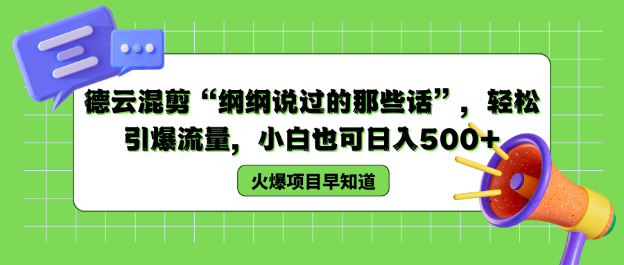 德云混剪“纲纲说过的那些话”，轻松引爆流量，小白也可日入500+极客联盟-网创项目资源站-副业项目-创业项目-搞钱项目极客联盟