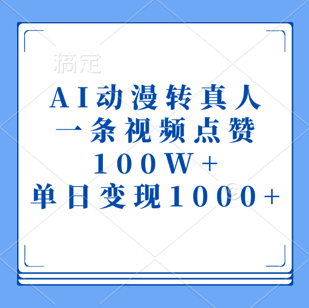 AI动漫转真人，一条视频点赞100W+，单日变现1000+极客联盟-网创项目资源站-副业项目-创业项目-搞钱项目极客联盟