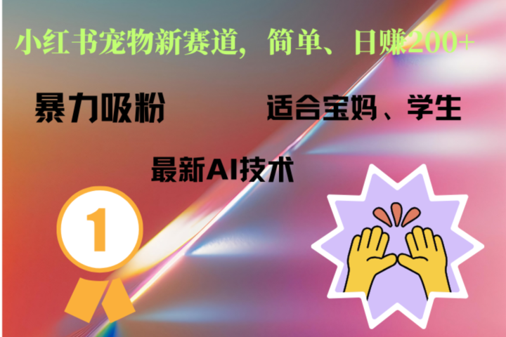 小红书最新宠物赛道，每天只需要1小时轻松搞定极客联盟-网创项目资源站-副业项目-创业项目-搞钱项目极客联盟