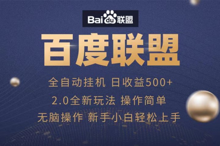 广告联盟，全自动运行，单机日入500+极客联盟-网创项目资源站-副业项目-创业项目-搞钱项目极客联盟