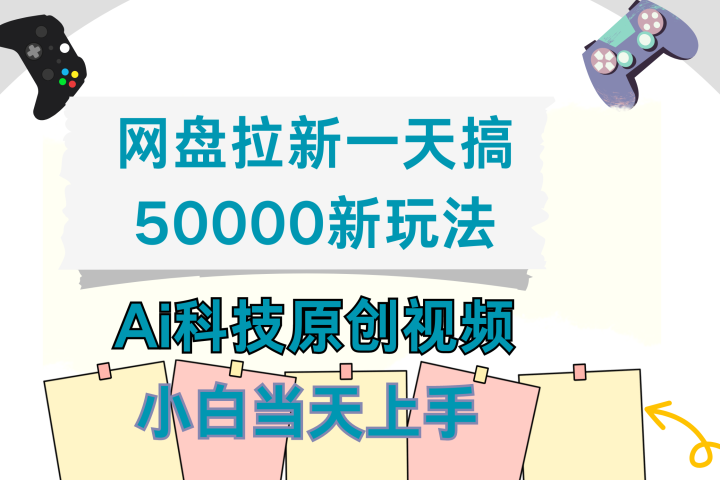 网盘拉新一天搞50000新玩法，Ai科技原创视频，小白当天上手极客联盟-网创项目资源站-副业项目-创业项目-搞钱项目极客联盟