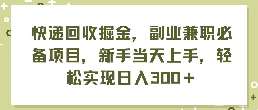 图片[1]极客联盟-网创项目资源站-副业项目-创业项目-搞钱项目快递回收掘金，副业兼职必备项目，新手当天上手，轻松实现日入300＋极客联盟-网创项目资源站-副业项目-创业项目-搞钱项目极客联盟
