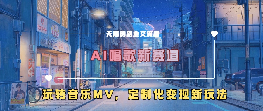 AI唱歌新赛道，玩转音乐mv，定制化变现新玩法极客联盟-网创项目资源站-副业项目-创业项目-搞钱项目极客联盟