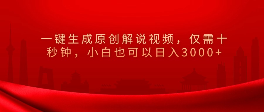 一键生成原创解说视频，小白也可以日入3000+仅需十秒钟，极客联盟-网创项目资源站-副业项目-创业项目-搞钱项目极客联盟