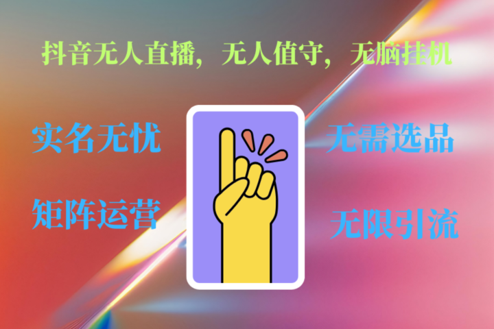 抖音无人直播、无人值守、无脑挂机，日入1000+极客联盟-网创项目资源站-副业项目-创业项目-搞钱项目极客联盟