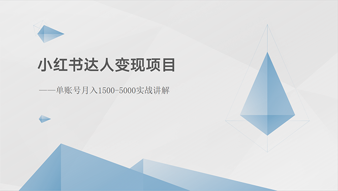 小红书达人变现项目：单账号月入1500-3000实战讲解极客联盟-网创项目资源站-副业项目-创业项目-搞钱项目极客联盟