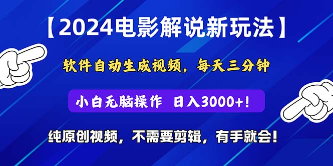 2024短视频新玩法，软件自动生成电影解说，纯原创视频，无脑操作，一天几分钟，日入3000+！极客联盟-网创项目资源站-副业项目-创业项目-搞钱项目极客联盟