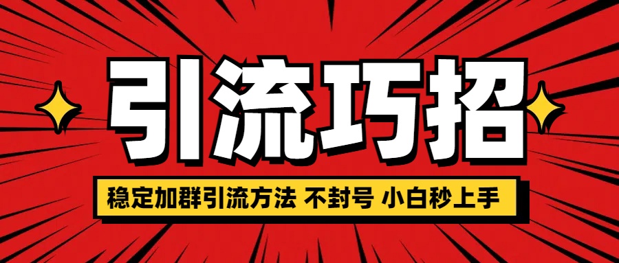 图片[1]极客联盟-网创项目资源站-副业项目-创业项目-搞钱项目稳定加群引流方法 不封号 小白秒上手极客联盟-网创项目资源站-副业项目-创业项目-搞钱项目极客联盟