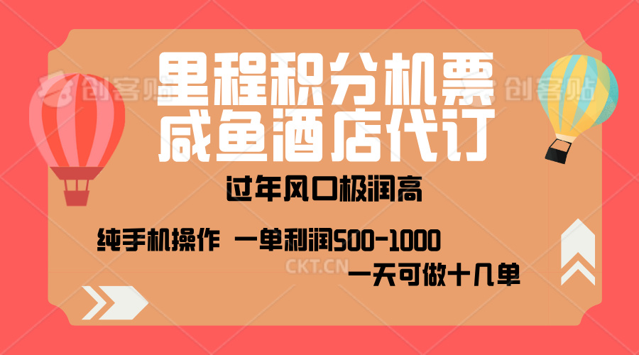 出行高峰来袭，里程积分/酒店代订，高爆发期，一单300+—2000+，月入过万不是梦！极客联盟-网创项目资源站-副业项目-创业项目-搞钱项目极客联盟