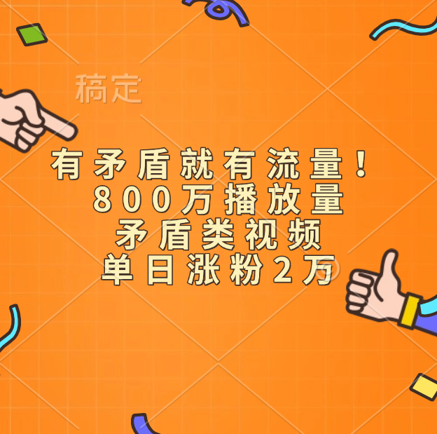 有矛盾就有流量！800万播放量的矛盾类视频，单日涨粉2万极客联盟-网创项目资源站-副业项目-创业项目-搞钱项目极客联盟