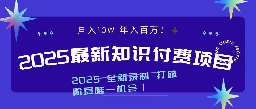 2025最新知识付费项目 实现月入十万，年入百万！极客联盟-网创项目资源站-副业项目-创业项目-搞钱项目极客联盟