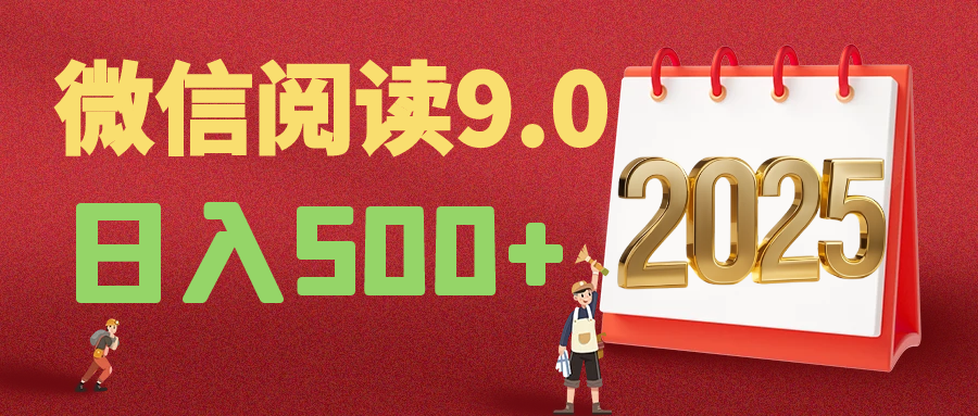 2025年最新微信阅读9.0玩法 0成本 单日利润500+ 有手就行极客联盟-网创项目资源站-副业项目-创业项目-搞钱项目极客联盟