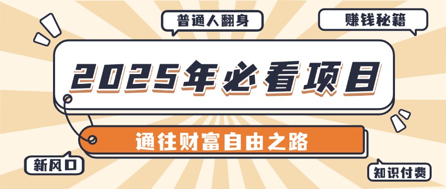 2025年必看项目，普通人通往财富自由之路新风口极客联盟-网创项目资源站-副业项目-创业项目-搞钱项目极客联盟