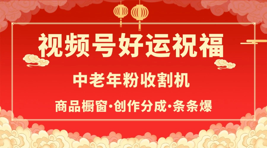 视频号最火赛道，商品橱窗，分成计划 条条爆极客联盟-网创项目资源站-副业项目-创业项目-搞钱项目极客联盟