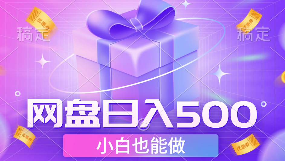 图片[1]极客联盟-网创项目资源站-副业项目-创业项目-搞钱项目最新网盘点击项目，轻松日入500+小白可做极客联盟-网创项目资源站-副业项目-创业项目-搞钱项目极客联盟