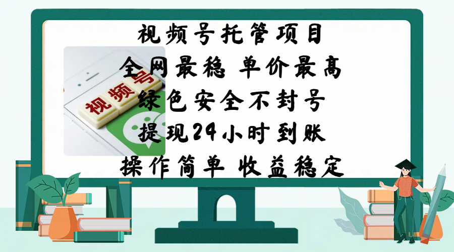 视频号托管项目，全网最稳，单价最高，绿色安全不封号，提现24小时到账，微信背书大平台，操作简单，收益稳定!极客联盟-网创项目资源站-副业项目-创业项目-搞钱项目极客联盟