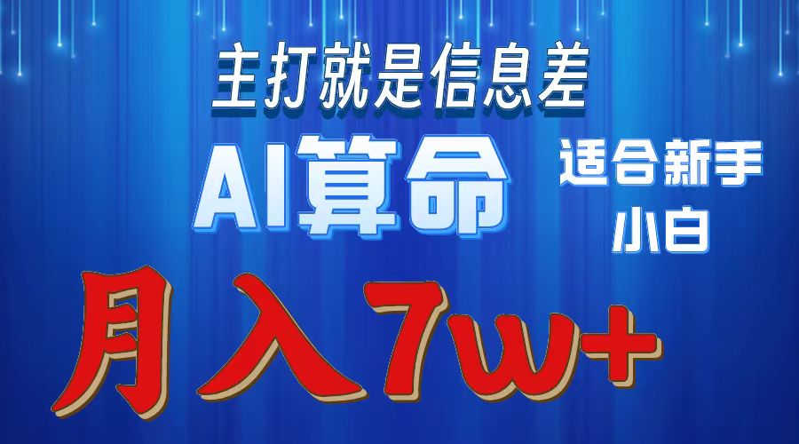 AI算命打的就是信息差适合新手小白实操月入7w＋极客联盟-网创项目资源站-副业项目-创业项目-搞钱项目极客联盟