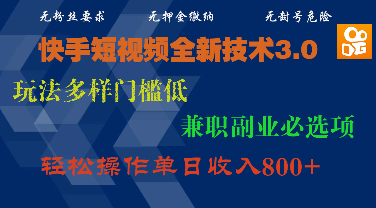 快手短视频全新技术3.0，玩法多样门槛低，兼职副业必选项，轻松操作单日收入800+极客联盟-网创项目资源站-副业项目-创业项目-搞钱项目极客联盟
