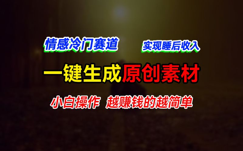 图片[1]极客联盟-网创项目资源站-副业项目-创业项目-搞钱项目情感冷门蓝海赛道，轻松生成原创素材，小白快速上手获取收益，越赚钱的事越简单极客联盟-网创项目资源站-副业项目-创业项目-搞钱项目极客联盟