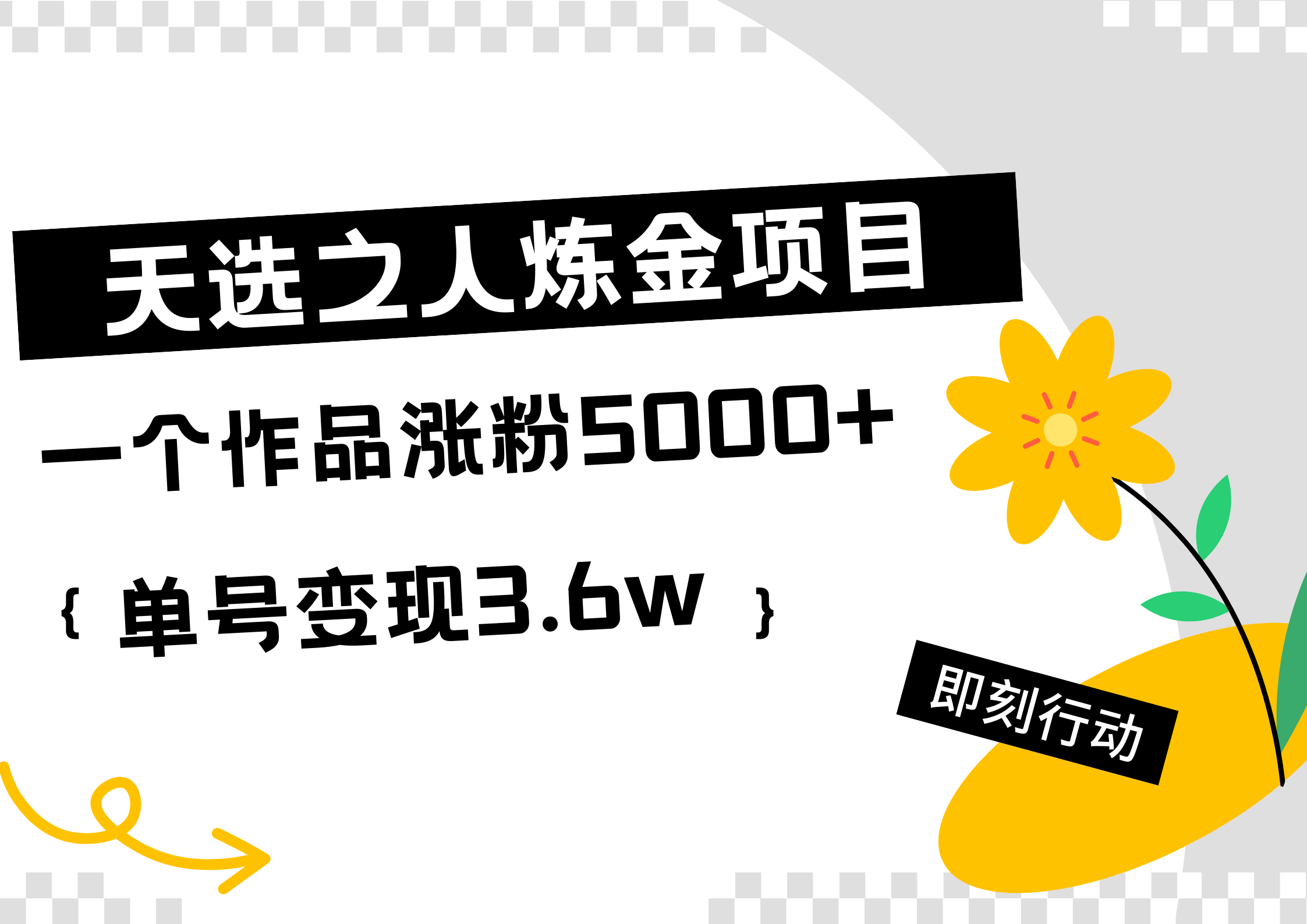 图片[1]极客联盟-网创项目资源站-副业项目-创业项目-搞钱项目天选之人炼金项目，一个作品涨粉5000+，单号变现3.6w极客联盟-网创项目资源站-副业项目-创业项目-搞钱项目极客联盟