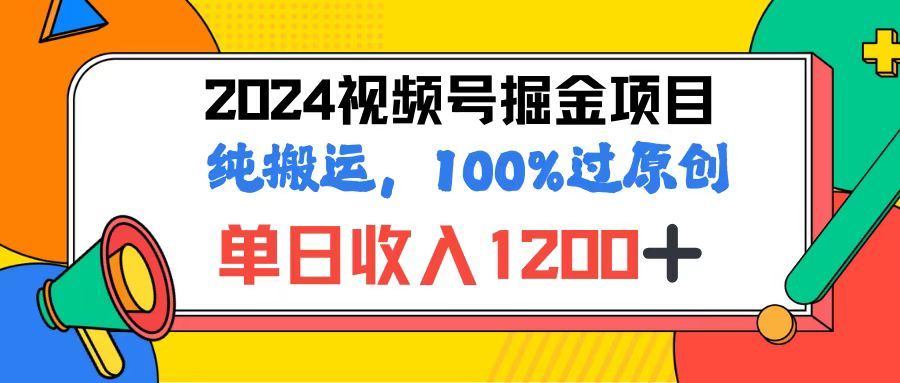 图片[1]极客联盟-网创项目资源站-副业项目-创业项目-搞钱项目2024视频号顶级掘金玩法，单日收入1200+，100%过原创+纯搬运，简单到有手就会极客联盟-网创项目资源站-副业项目-创业项目-搞钱项目极客联盟