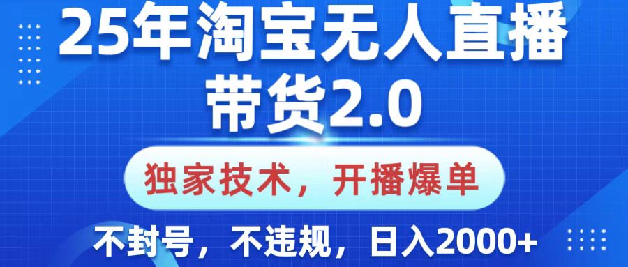 25年淘宝无人直播带货2.0，独家技术，开播爆单，纯小白易上手，不封号，不违规，，日入2000+极客联盟-网创项目资源站-副业项目-创业项目-搞钱项目极客联盟