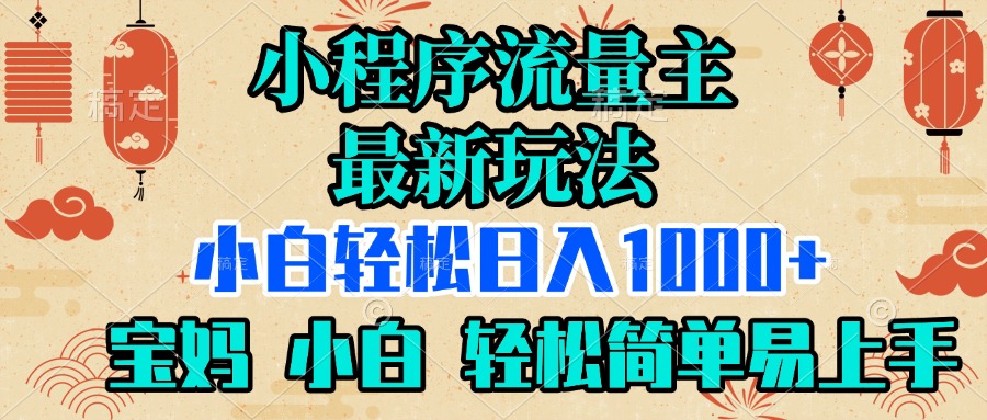 小程序流量主最新玩法，小白轻松日入1000+，宝妈 小白轻松简单易上手极客联盟-网创项目资源站-副业项目-创业项目-搞钱项目极客联盟
