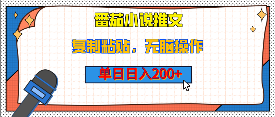 【揭秘】番茄小说推文，复制粘贴，单日日入200+，无脑操作（附详细教程）极客联盟-网创项目资源站-副业项目-创业项目-搞钱项目极客联盟